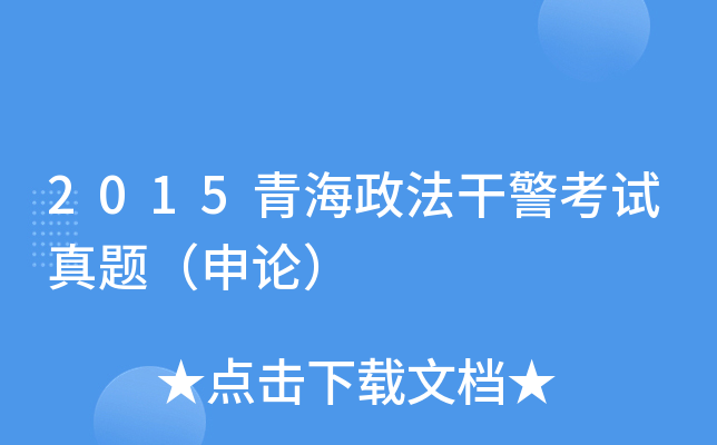 2015青海政法干警考试真题（申论）