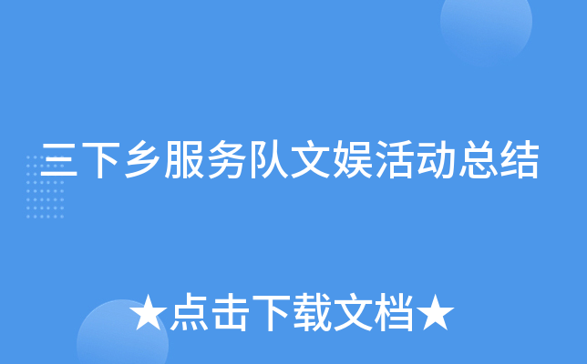 三下乡服务队文娱活动总结