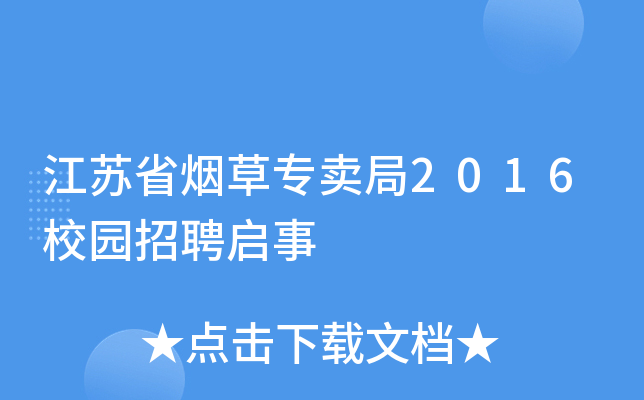 江苏省烟草专卖局2016校园招聘启事