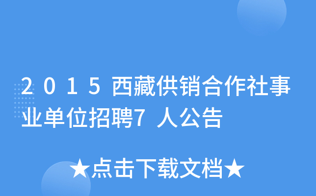 2015西藏供销合作社事业单位招聘7人公告