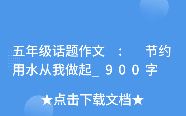 五年级话题作文 : 节约用水从我做起_900字