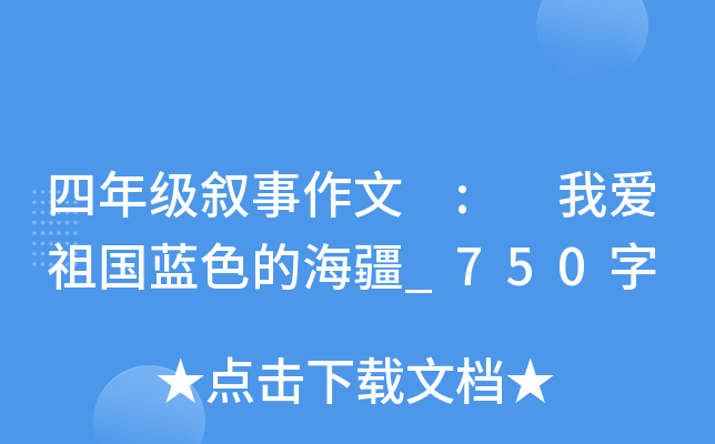 四年级叙事作文 : 我爱祖国蓝色的海疆_750字