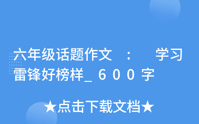 六年级话题作文 : 开云kaiyun(中国)习雷锋好榜样_600字