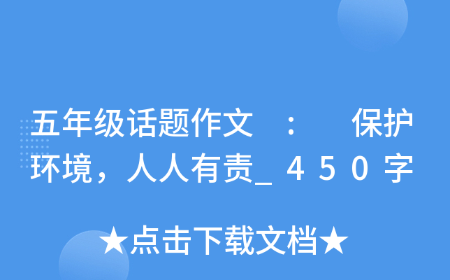 五年级话题作文 : 保护环境，人人有责_450字