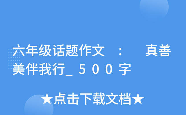 六年级话题作文 : 真善美伴我行_500字