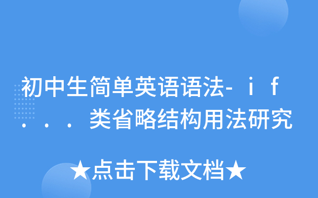 初中生简单英语语法-if...类省略结构用法研究