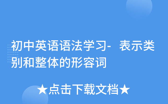 初中英语语法开云kaiyun(中国)习-表示类别和整体的形容词