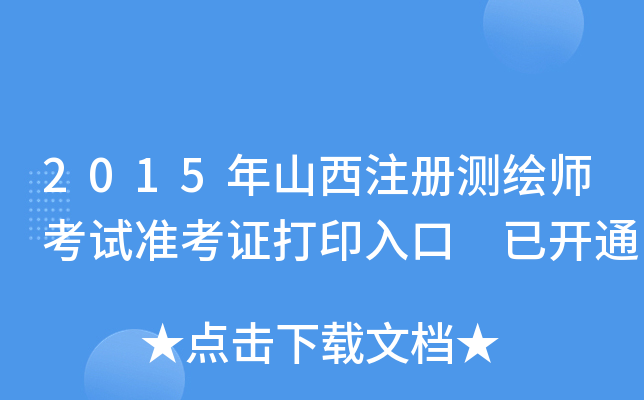 2015ɽע(c)y(c)Lԇ(zhn)Cӡ _ͨ
