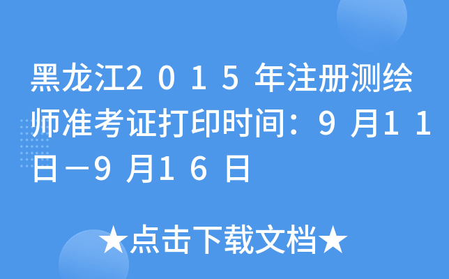 黑龙江2015年注册测绘师准考证打印时间：9月11日－9月16日