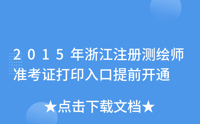 2015㽭ע(c)y(c)L(zhn)Cӡǰ_ͨ