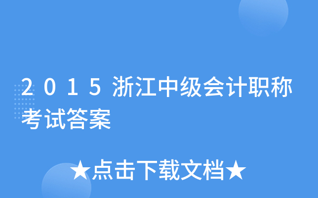 2015浙江中级会计职称考试答案