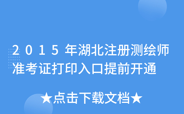 2015年湖北注册测绘师准考证打印入口提前开通