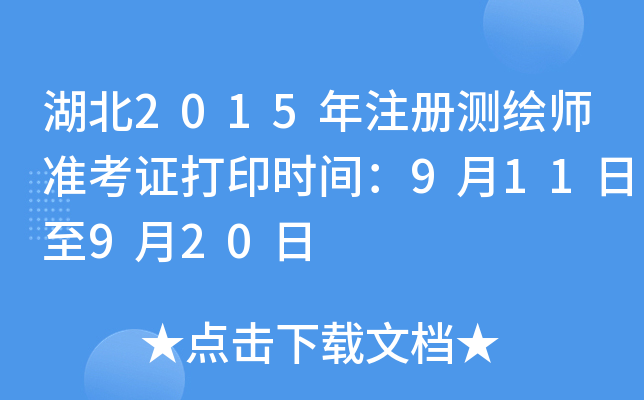 湖北2015年注册测绘师准考证打印时间：9月11日至9月20日