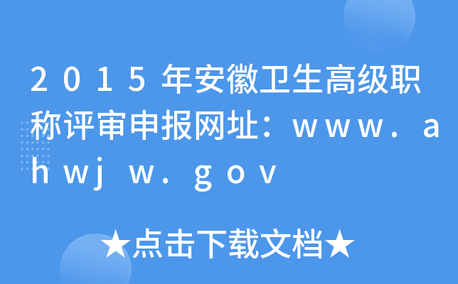 2015갲l(wi)߼(j)Qu(png)(bo)W(wng)ַwww.ahwjw.gov