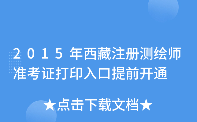 2015年西藏注册测绘师准考证打印入口提前开通
