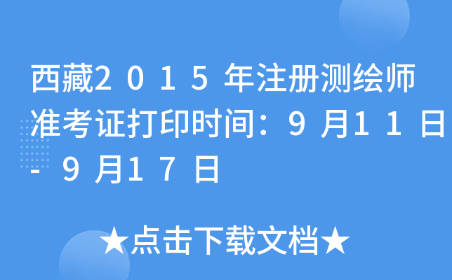 西藏2015年注册测绘师准考证打印时间：9月11日-9月17日