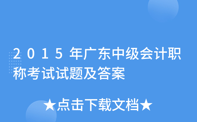 2015年广东中级会计职称考试试题及答案