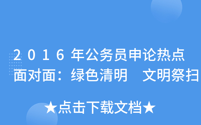 2016年公务员申论热点面对面：绿色清明 文明祭扫