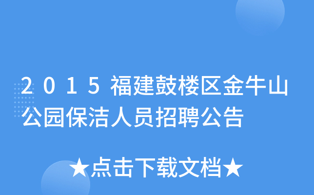 2015福建鼓楼区金牛山公园保洁人员招聘公告