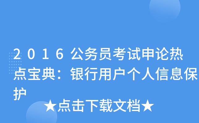 2016公务员考试申论热点宝典：银行用户个人信息保护