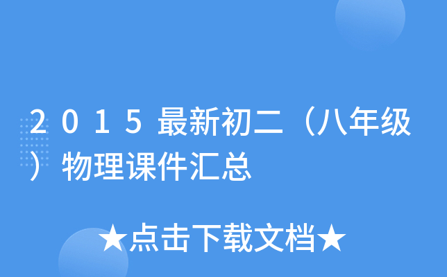 2015最新初二（八年级）物理课件汇总