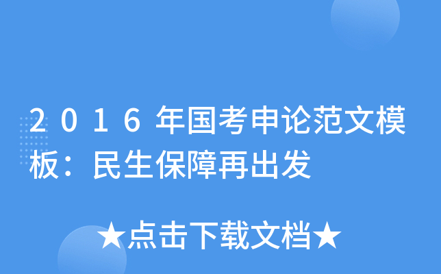 2016年国考申论范文模板：民生保障再出发
