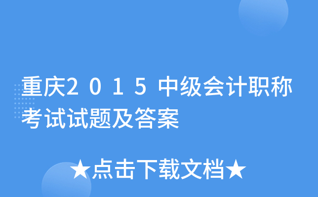 重庆2015中级会计职称考试试题及答案