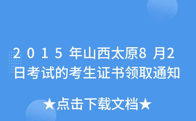 2015年山西太原8月2日考试的考生证书领取通知
