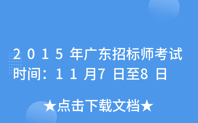 2015年广东招标师考试时间：11月7日至8日