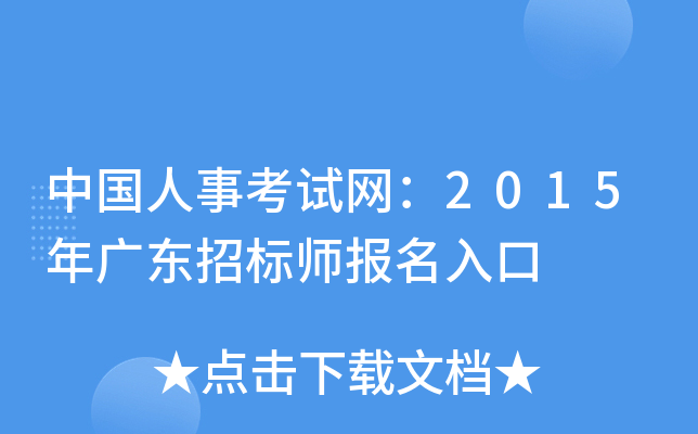 中国人事考试网：2015年广东招标师报名入口