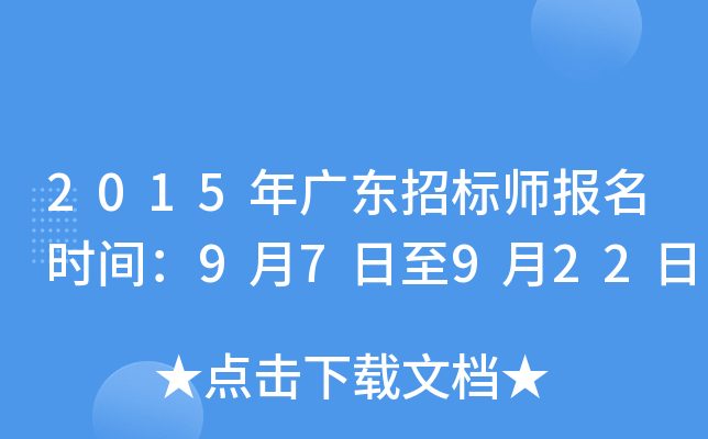 2015年广东招标师报名时间：9月7日至9月22日
