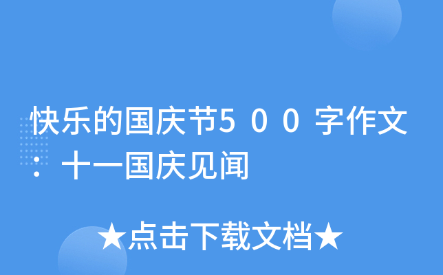 快乐的国庆节500字作文：十一国庆见闻