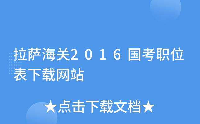 拉萨海关2016国考职位表下载网站
