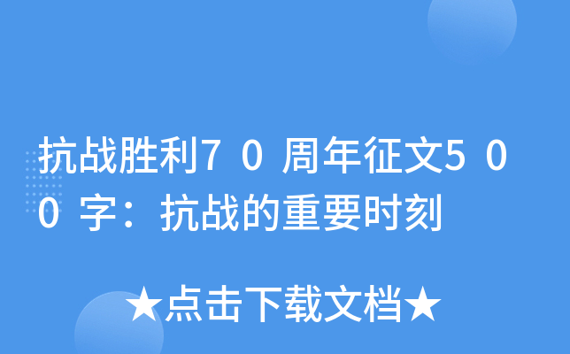 抗战胜利70周年征文500字：抗战的重要时刻