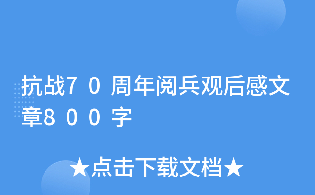 抗战70周年阅兵观后感文章800字