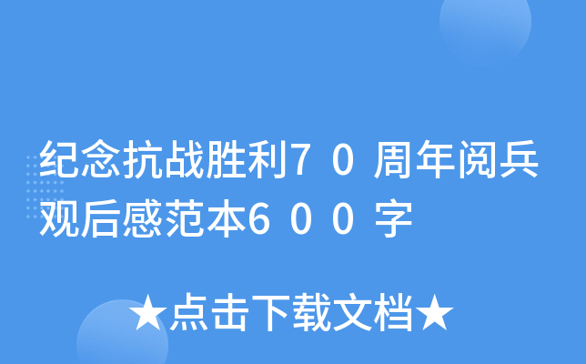 纪念抗战胜利70周年阅兵观后感范本600字