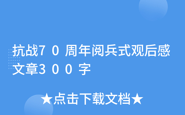 抗战70周年阅兵式观后感文章300字