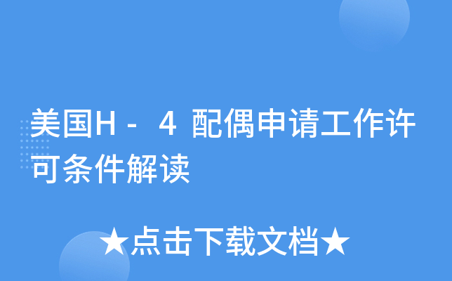 美国H-4配偶申请工作许可条件解读