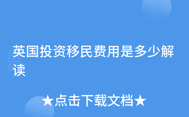英国投资移民费用是多少解读