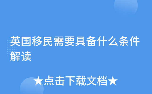 英国移民需要具备什么条件解读