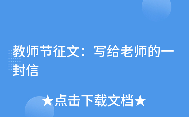 教师节征文：写给老师的一封信