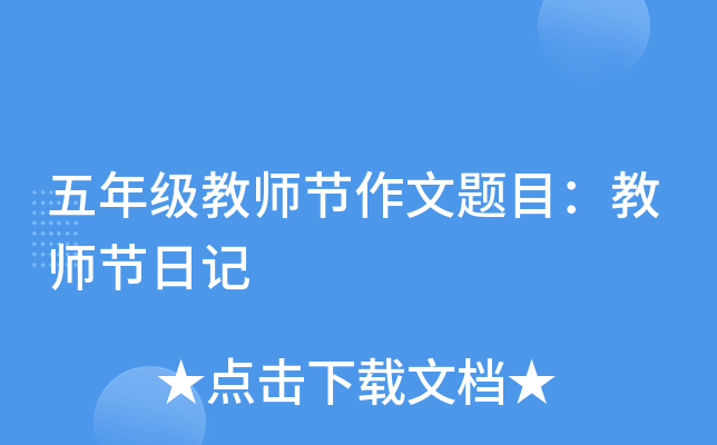 五年级教师节作文题目：教师节日记