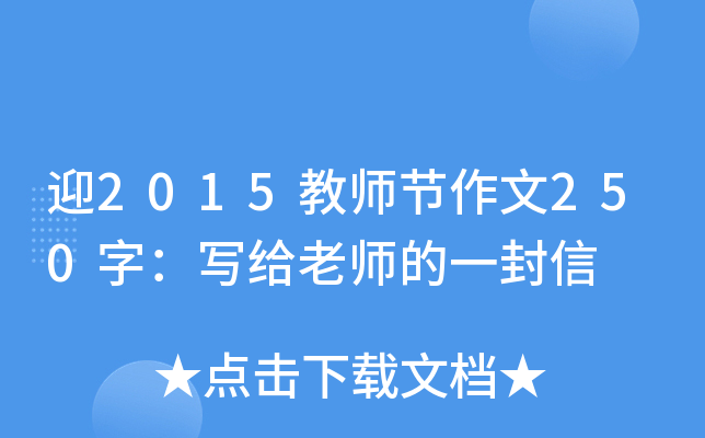 迎2015教师节作文250字：写给老师的一封信