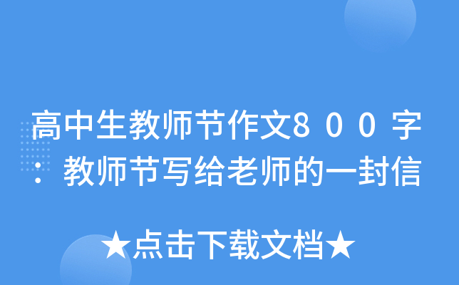 高中生教师节作文800字：教师节写给老师的一封信
