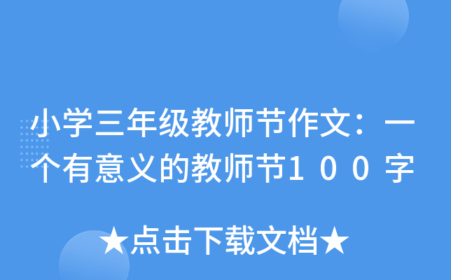 小开云kaiyun(中国)三年级教师节作文：一个有意义的教师节100字