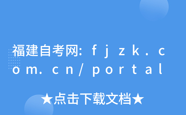 福建自考网:fjzk.com.cn/portal