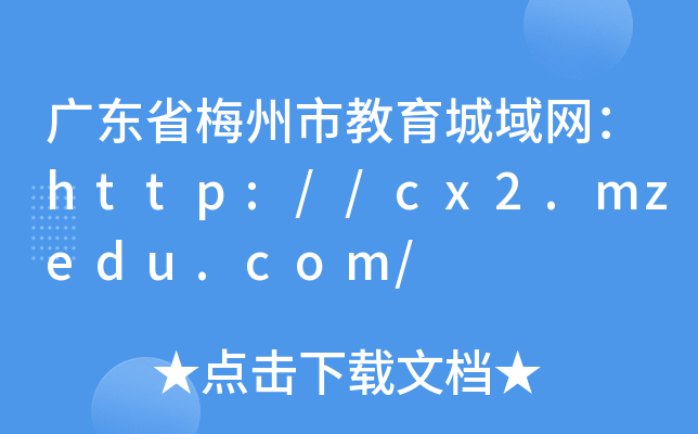 广东省梅州市教育城域网：http://cx2.mzedu.com/