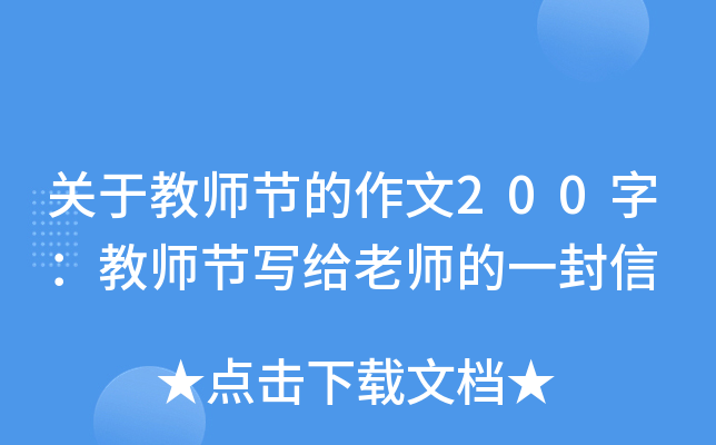 关于教师节的作文200字：教师节写给老师的一封信