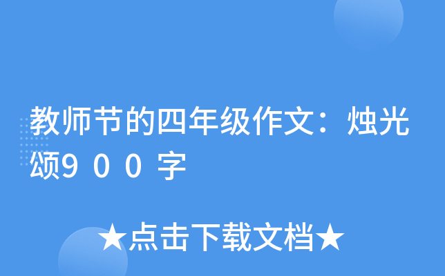 教师节的四年级作文：烛光颂900字