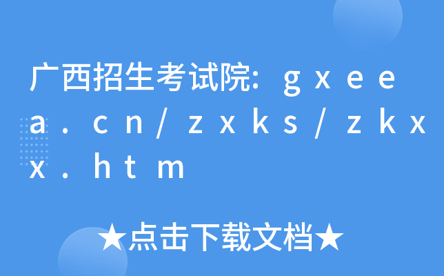 广西招生考试院:gxeea.cn/zxks/zkxx.htm